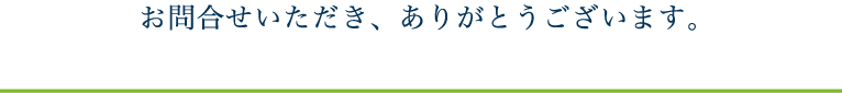 お問合せいただき、ありがとうございます。