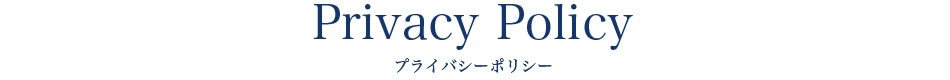 Privacy Policy プライバシーポリシー