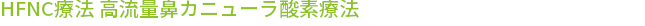 HFNC療法 高流量鼻カニューラ酸素療法