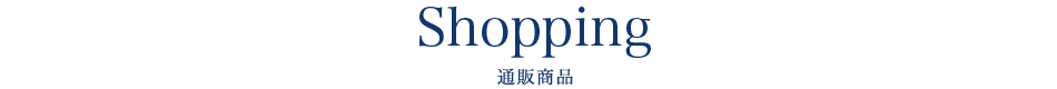 Shopping 通販商品