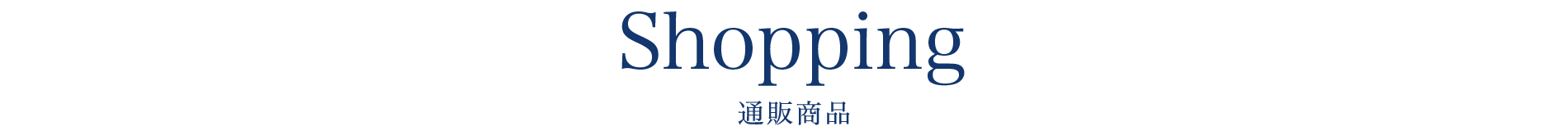 shopping　通販商品