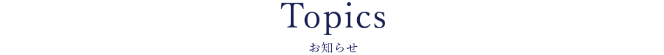 TOPICS　お知らせ　TOPICS