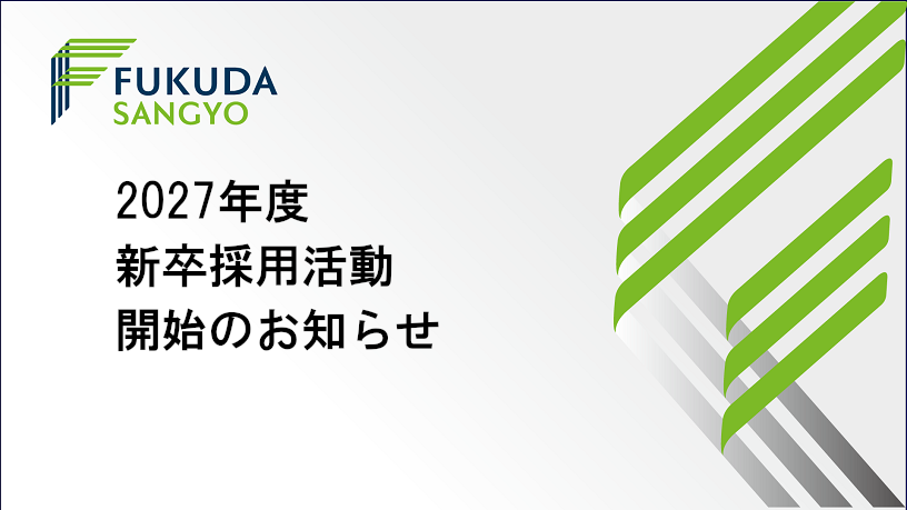 2027年度新卒採用活動開始のお知らせ