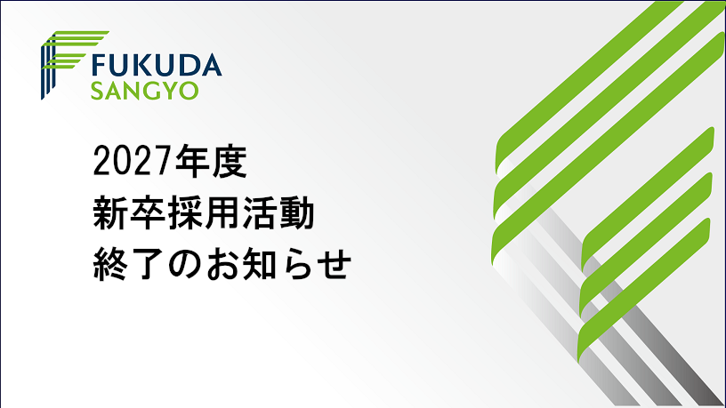 2027年度新卒採用活動終了のお知らせ