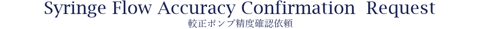 較正ポンプ精度確認依頼