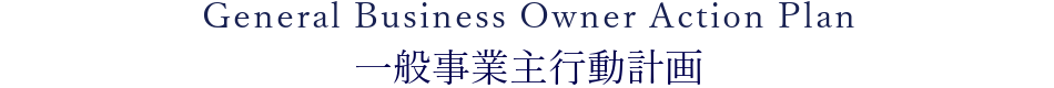 一般事業主行動計画