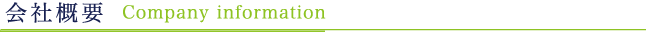 会社概要　Company information