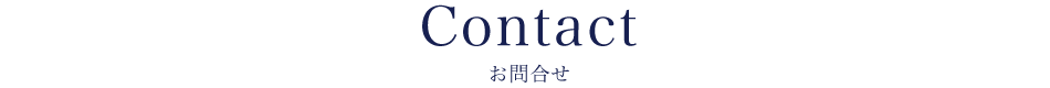 Contact お問い合わせ