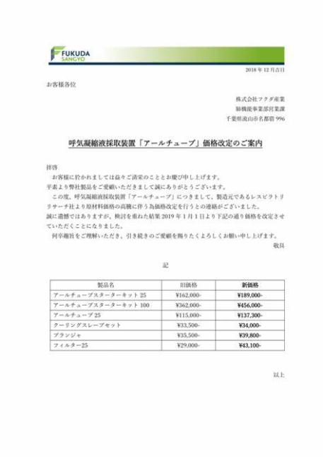 アールチューブ価格改定について_20181228