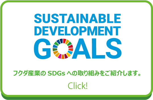 SDGs取り組み紹介
